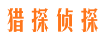 东昌府捉小三公司